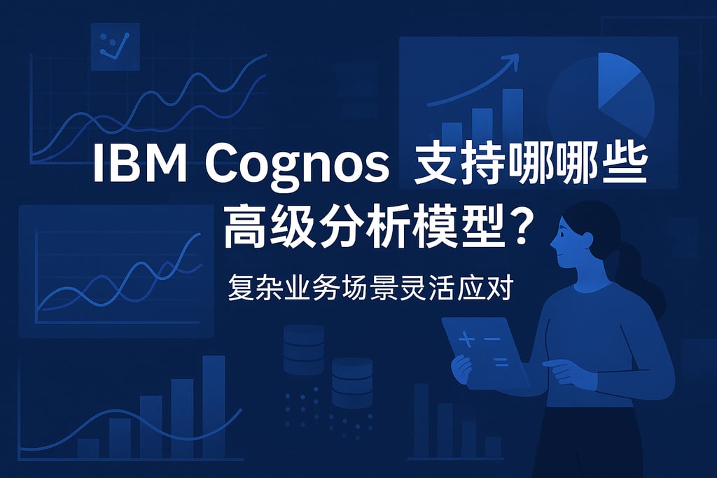 IBM Cognos支持哪些高级分析模型？复杂业务场景灵活应对